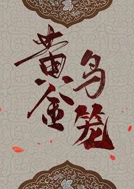 黄金鸟笼(女尊NP) 黄金鸟笼(女尊NP)