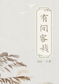 有间客栈(古言np) 有间客栈(古言np)