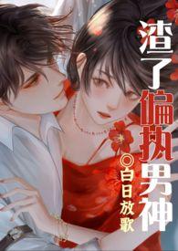 渣了纯情男神被干哭了(1v1渣女) 渣了纯情男神被干哭了(1v1渣女)