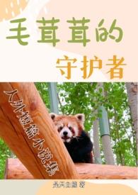 毛茸茸的守护者(H 人外 短篇合集) 毛茸茸的守护者(H 人外 短篇合集)
