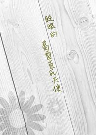 眨眼的葛雷克氏天使 眨眼的葛雷克氏天使