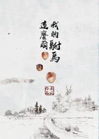 我的駙马这么萌 我的駙马这么萌