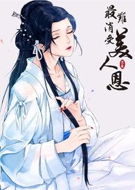 最难消受美人恩 最难消受美人恩