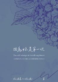 因为你是第一次 因为你是第一次