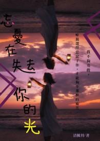 忘忧在失去你的光 忘忧在失去你的光