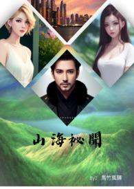 山海祕闻 山海祕闻