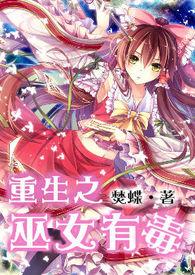 重生之巫女有毒 重生之巫女有毒