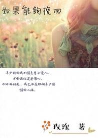 如果能够挽回 如果能够挽回