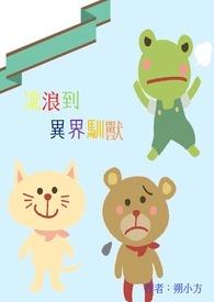 流浪到异界驯兽 流浪到异界驯兽