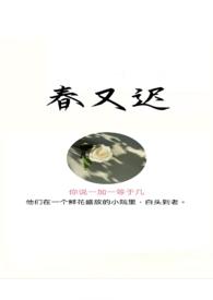 春又迟 春又迟