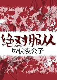 绝对服从【NPH】 绝对服从【NPH】