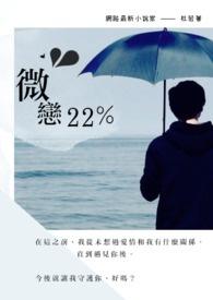 微恋22% 微恋22%