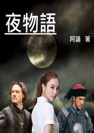 夜物语 夜物语