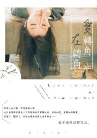 爱转角,在转角 爱转角,在转角