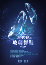 灰姑娘的玻璃舞鞋 灰姑娘的玻璃舞鞋