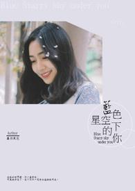蓝色星空下的你 蓝色星空下的你