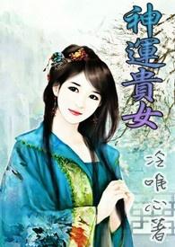神运贵女 神运贵女