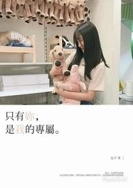 只有你,是我的专属 只有你,是我的专属