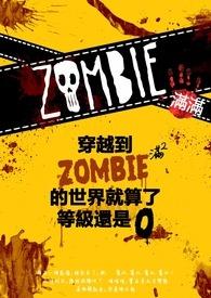 穿越到殭尸满满的世界 穿越到殭尸满满的世界