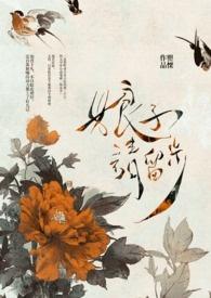 娘子,请留步 娘子,请留步