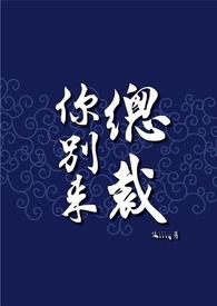 总裁你别来 总裁你别来