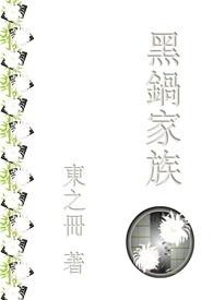 黑锅家族 黑锅家族