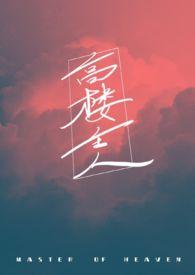 高楼主人(1V1) 高楼主人(1V1)