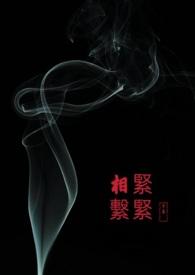 紧紧相系 紧紧相系