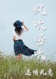 风吹呀吹 风吹呀吹