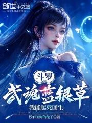斗罗:武魂蓝银草,我能起死回生 斗罗:武魂蓝银草,我能起死回生
