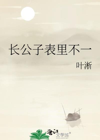 长公子表里不一 长公子表里不一