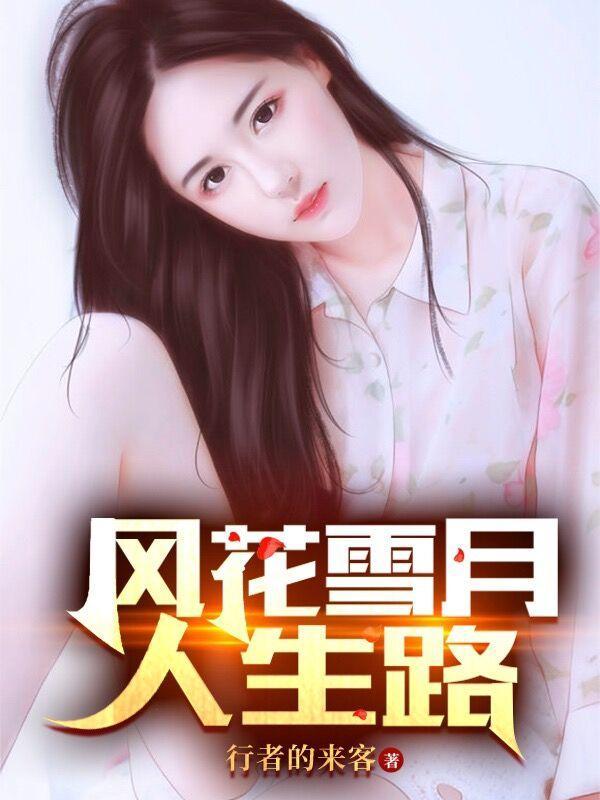 风花雪月人生路 风花雪月人生路