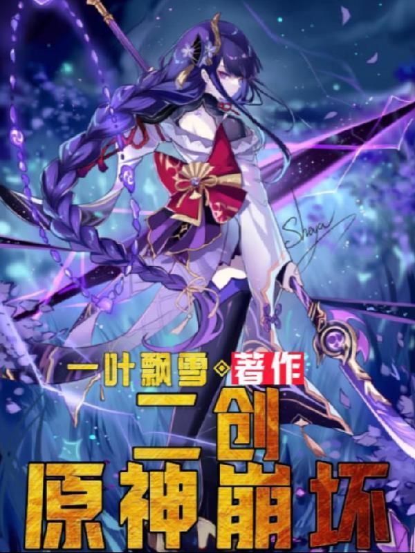 二创原神崩坏 二创原神崩坏