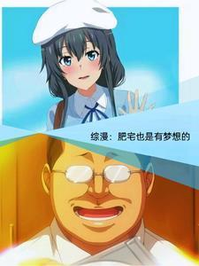 综漫:青春期的肥宅少年也会邂逅 综漫:青春期的肥宅少年也会邂逅