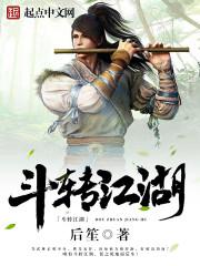 斗转江湖 斗转江湖