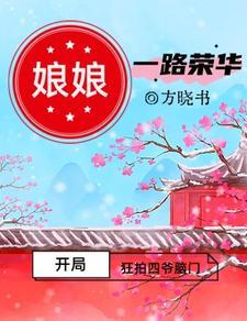 开局狂拍四爷脑门,娘娘一路荣华 开局狂拍四爷脑门,娘娘一路荣华