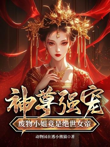 神尊强宠,废物小姐竟是绝世女帝 神尊强宠,废物小姐竟是绝世女帝