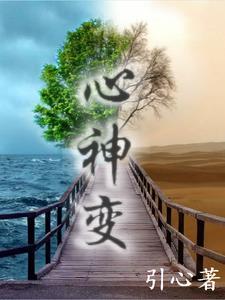心神变 心神变