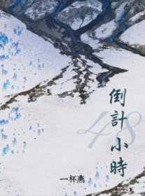 倒计48小时 倒计48小时