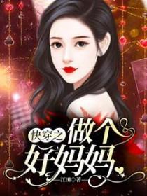 快穿之做个好妈妈 快穿之做个好妈妈