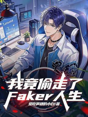 我竟偷走了Faker的人生 我竟偷走了Faker的人生