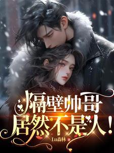 禁欲鬼怪大佬的天才小甜心 禁欲鬼怪大佬的天才小甜心