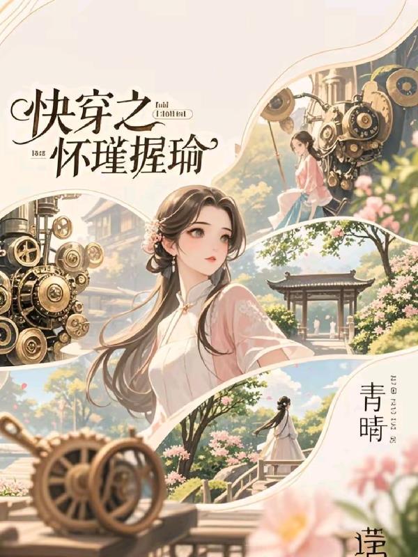 快穿之怀瑾握瑜 快穿之怀瑾握瑜