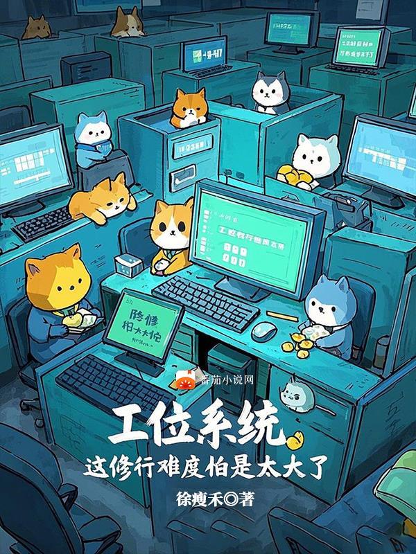 工位系统,这修行难度怕是太大了 工位系统,这修行难度怕是太大了