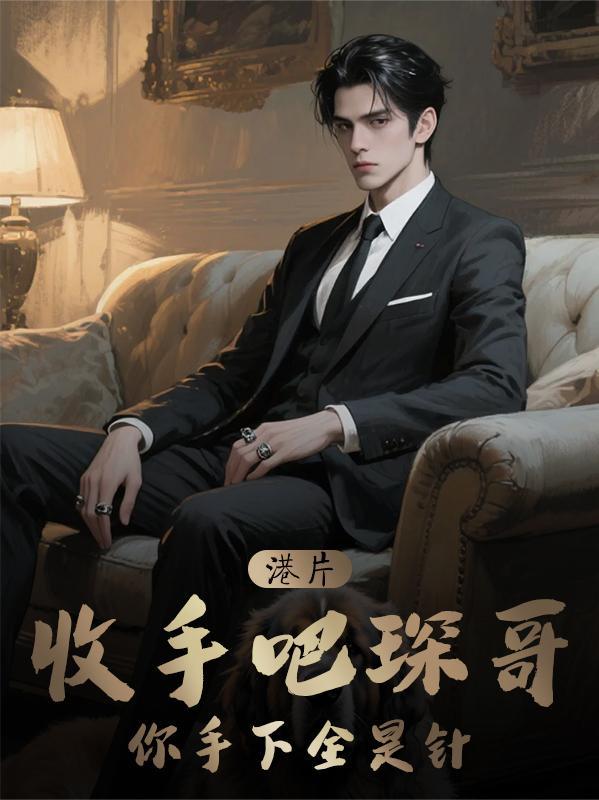 港片:收手吧琛哥,你手下全是针 港片:收手吧琛哥,你手下全是针