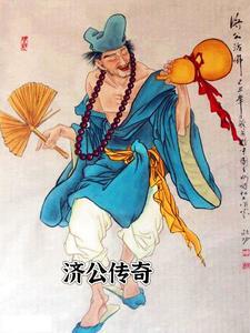 济公传奇 济公传奇