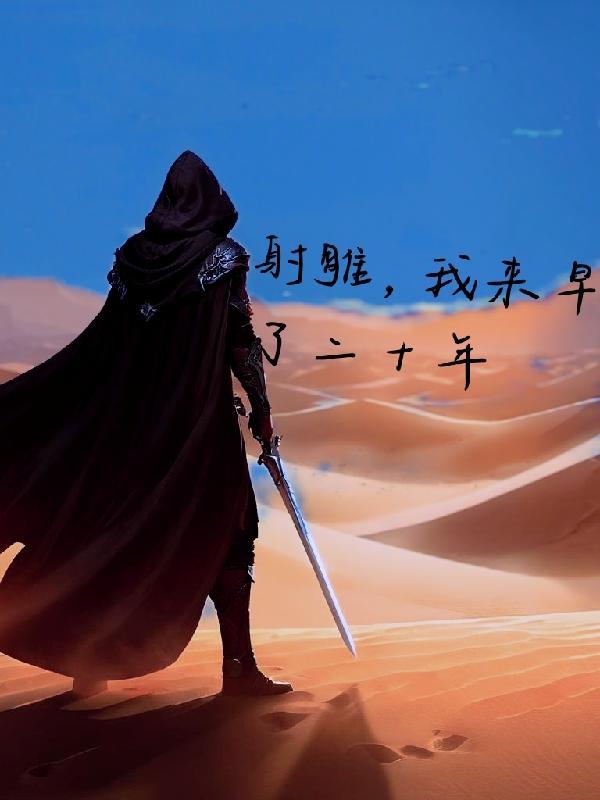 开局射雕:家师王重阳 开局射雕:家师王重阳