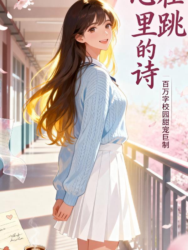 藏在心跳里的诗9 藏在心跳里的诗9