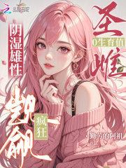 圣雌0生育值,阴湿雄性疯狂觊觎 圣雌0生育值,阴湿雄性疯狂觊觎