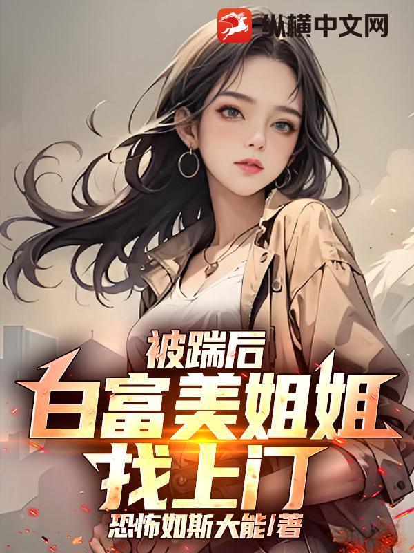 被踹后,白富美姐姐找上门 被踹后,白富美姐姐找上门